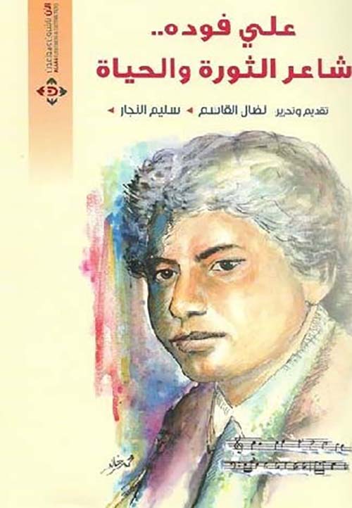 علي فوده .. شاعر الثورة والحياة