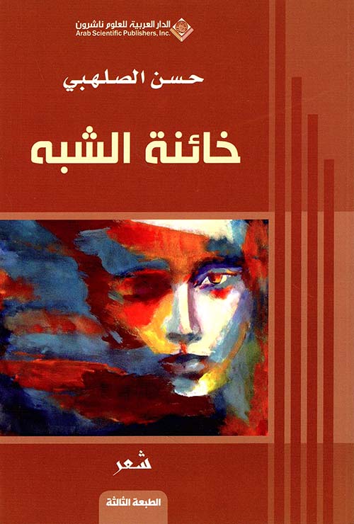 خائنة الشبه