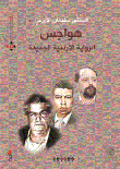 هواجس الرواية الأردنية الجديدة