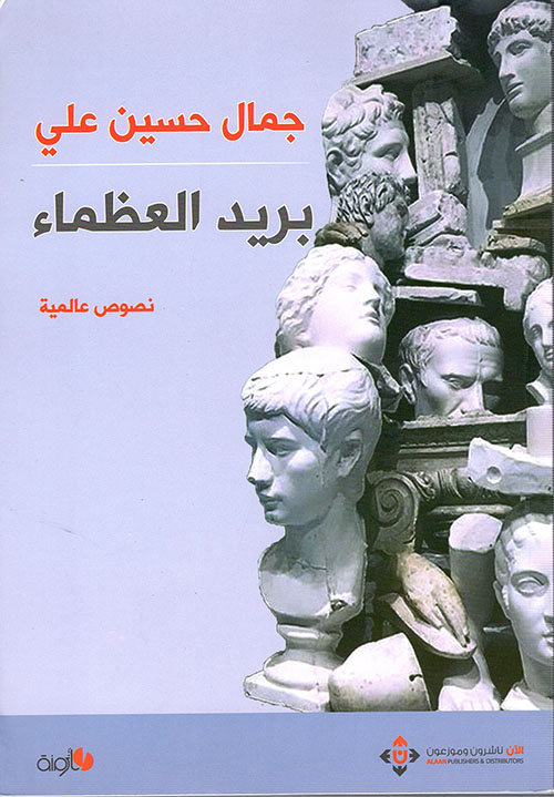 بريد العظماء