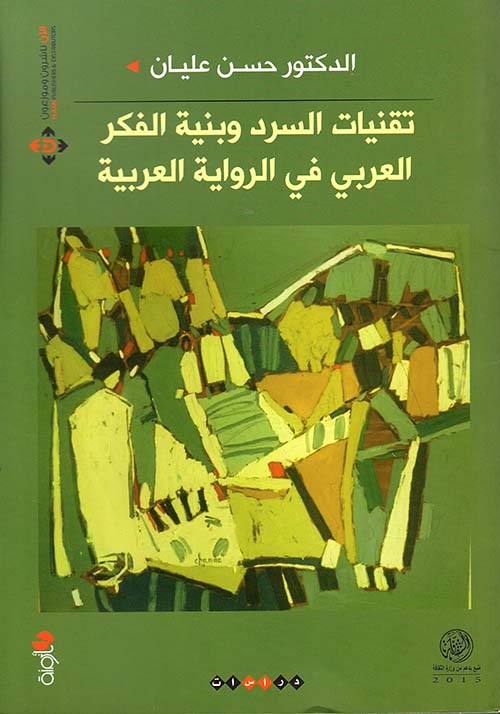 تقنيات السرد وبنية الفكر العربي في الرواية العربية