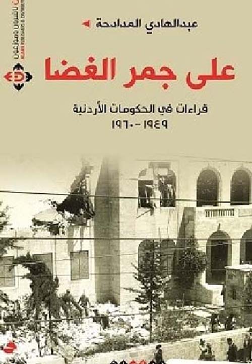 على جمر الغضا ؛ قراءات في الحكومات الأردنية