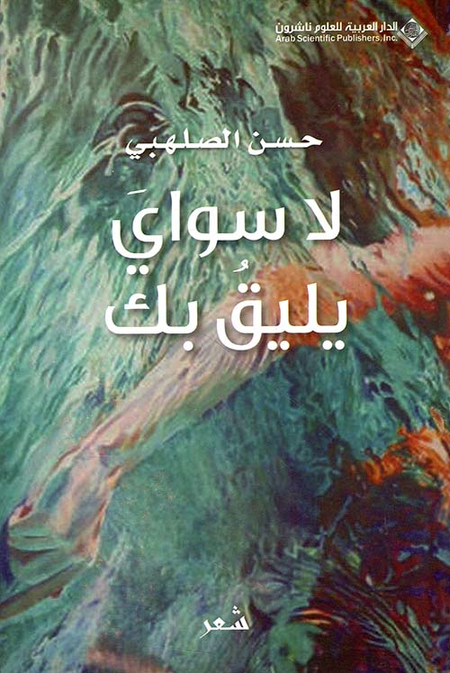 لا سواي يليق بك