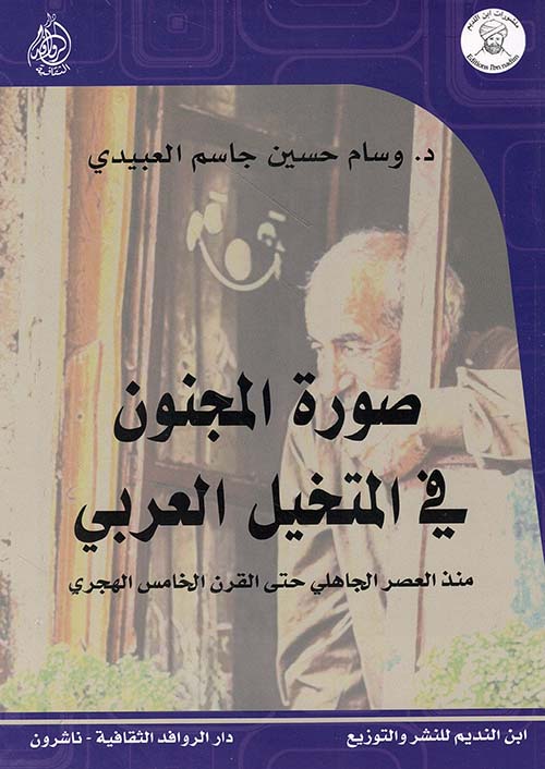 صورة المجنون في المتخيل العربي منذ العصر الجاهلي حتى القرن الخامس الهجري