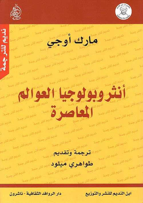 أنثروبولوجيا العوالم المعاصرة