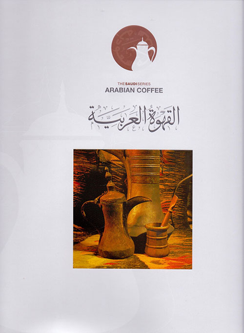 القهوة العربية : Arabian Coffee