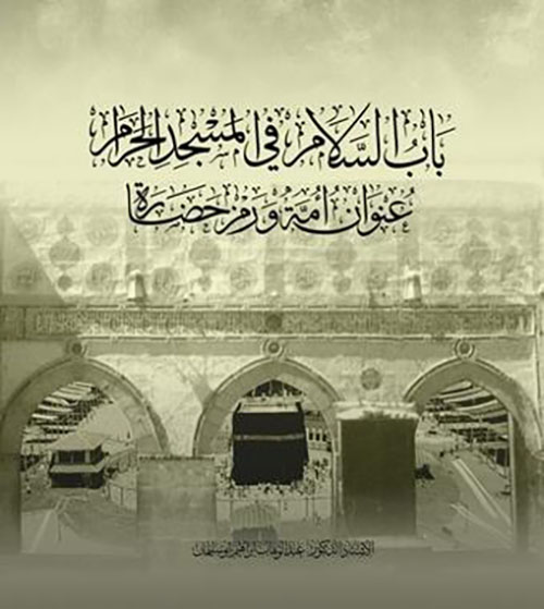 باب السلام في المسجد الحرام ؛ عنوان أمة ورمز حضارة