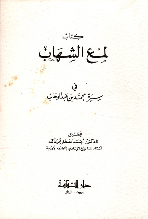 كتاب لمع الشهاب  في سيرة محمد بن عبد الوهاب