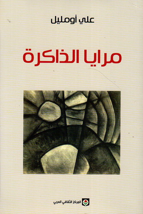 مرايا الذاكرة