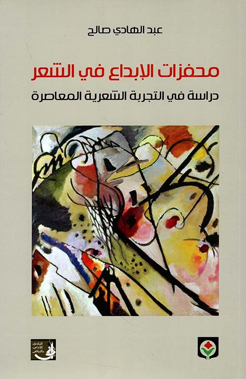 محفزات الإبداع في الشعر ؛ دراسة في التجربة الشعرية المعاصرة