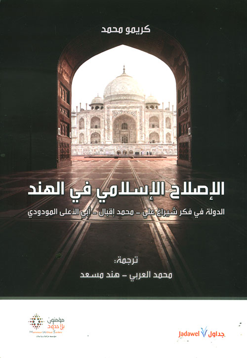 الإصلاح الإسلامي في الهند ؛ الدولة في فكر شيراغ علي - محمد إقبال - أبي الأعلى المودودي