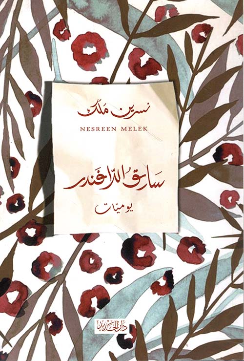 سارق اللافندر - يوميات