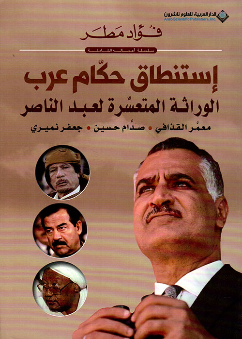 إستنطاق حكام عرب ؛ الوراثة المتعسرة لعبد الناصر: معمر القذافي - صدام حسين - جعفر نميري