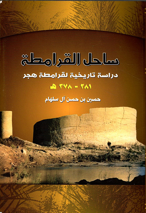 ساحل القرامطة ؛ دراسة تاريخية لقرامطة هجر (281 - 378هـ)