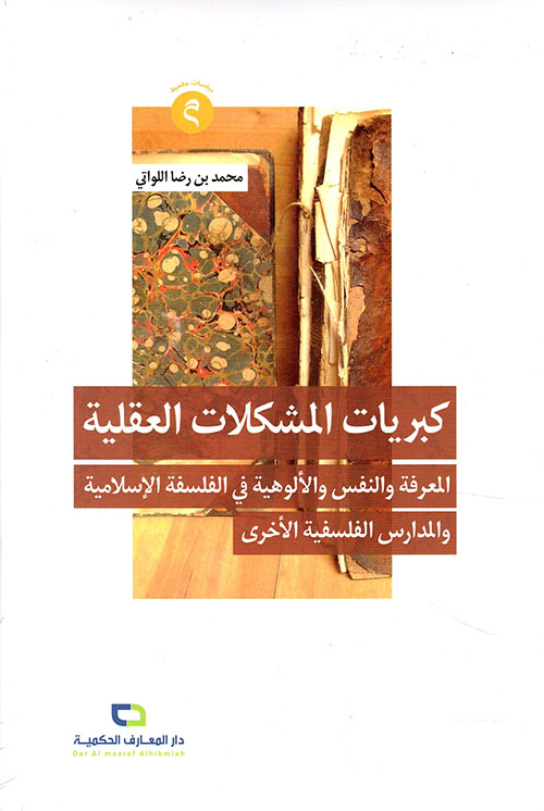 كبريات المشكلات العقلية ؛ المعرفة والنفس والألوهية في الفلسفة الإسلامية والمدارس الفلسفية الأخرى