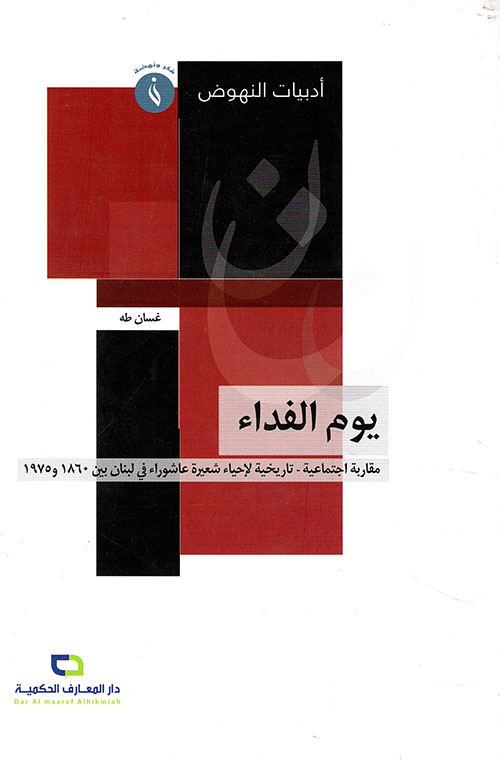 يوم الفداء ؛ مقاربة اجتماعية - تاريخية لإحياء شعيرة عاشوراء في لبنان ما بين 1860 و1975