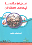 أصول البلاغة العربية في دراسات المشتشرقين