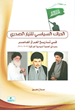 الحراك السياسي للتيار الصدري في تأريخ العراق المعاصر ودوره في العملية السياسية العراقية (2003 - 2011)