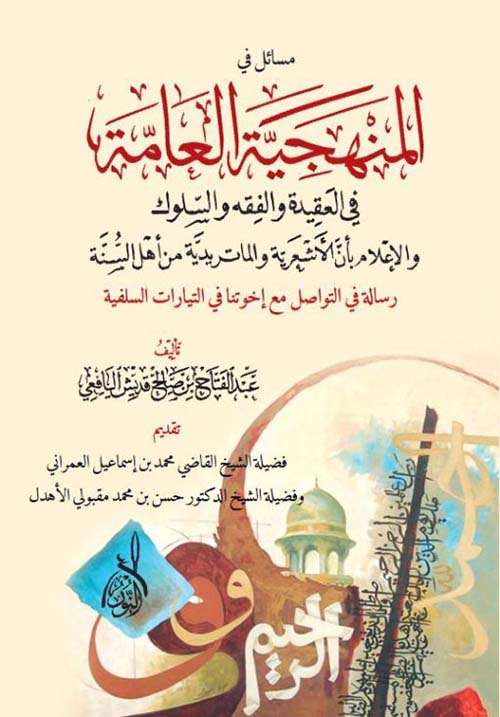 مسائل في المنهجية العامة