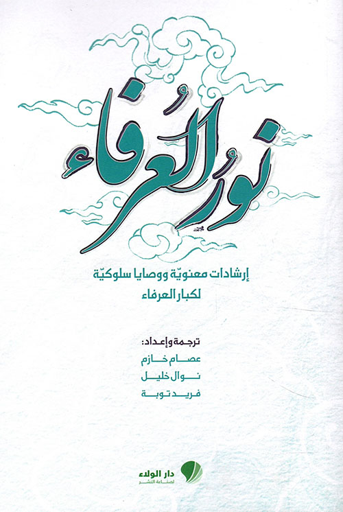 نور العرفاء ؛ إرشادات معنوية ووصايا سلوكية لكبار العرفاء