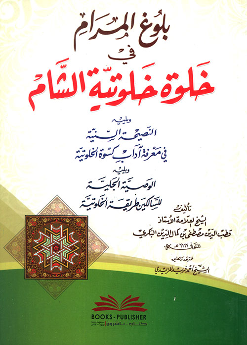 بلوغ المرام في خلوة خلوتية الشام ويليه النصيحة السنية والوصية الجلية
