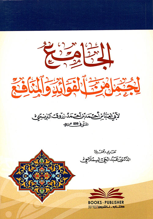 الجامع لجمل من الفوائد والمنافع