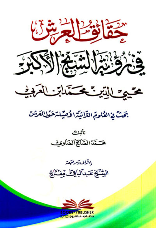 حقائق العرش في رؤية الشيخ الأكبر محيي الدين محمد ابن العربي ؛ بحث في العلوم التراثية الأصيلة حول العرش