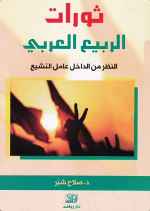 ثورات الربيع العربي ؛ النظر من الداخل عامل التشيع