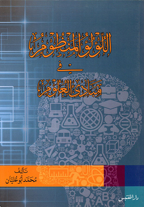 اللؤلؤ المنظوم في مبادئ العلوم