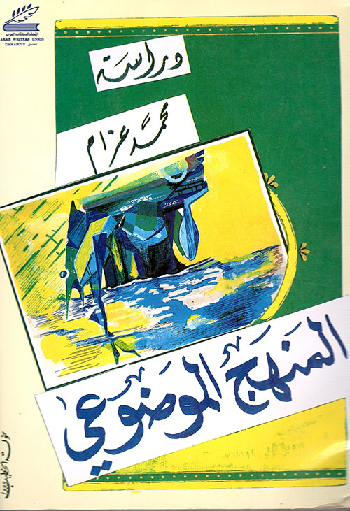 المنهج الموضوعي في النقد الأدبي