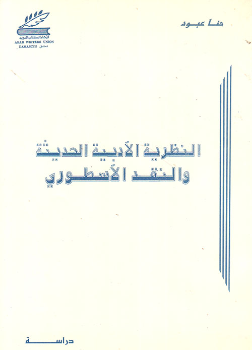 النظرية الادبية الحديثة والنقد الاسطوري