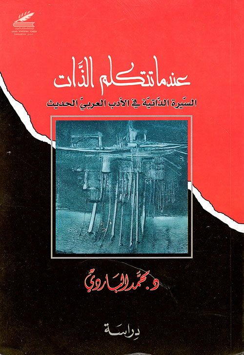 عندما تتكلم الذات - السيرة الذاتية في الادب العربي الحديث
