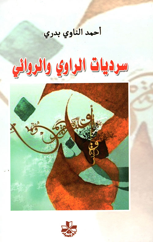 سرديات الراوي والروائي