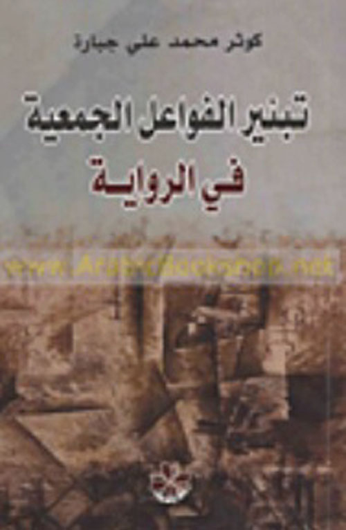 تبئير الفواعل الجمعية في الرواية