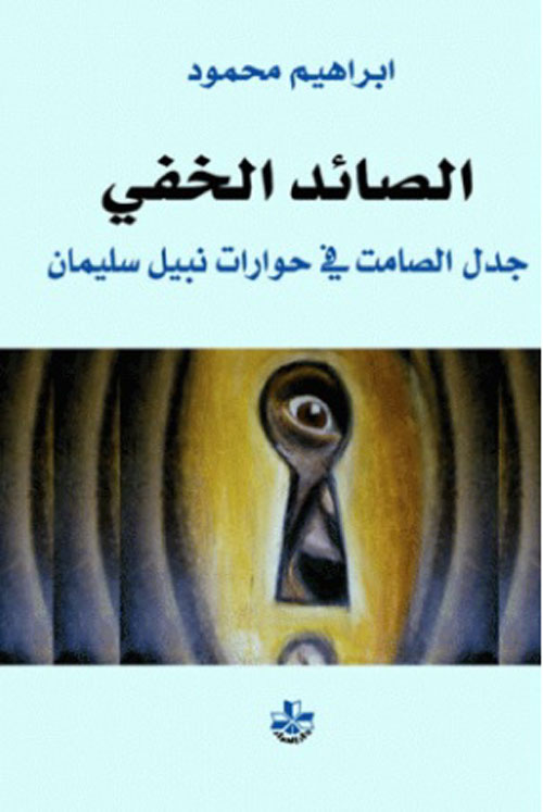 الصائد الخفي : جدل الصمت في حوارات نبيل سليمان
