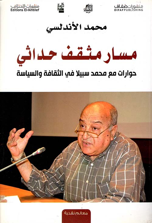 مسار مثقف حداثي ؛ حوار مع محمد سبيلا في الثقافة والسياسة