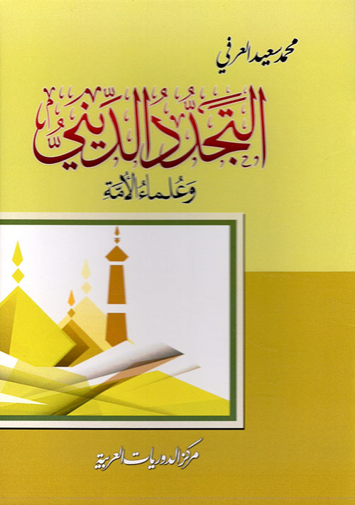 التجدد الديني وعلماء الأمة