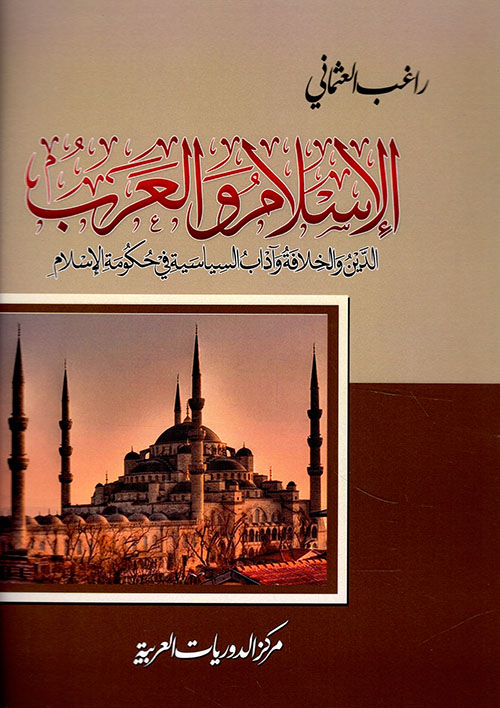 الإسلام والعرب ؛ الدين والخلافة وآداب السياسة في حكومة الإسلام