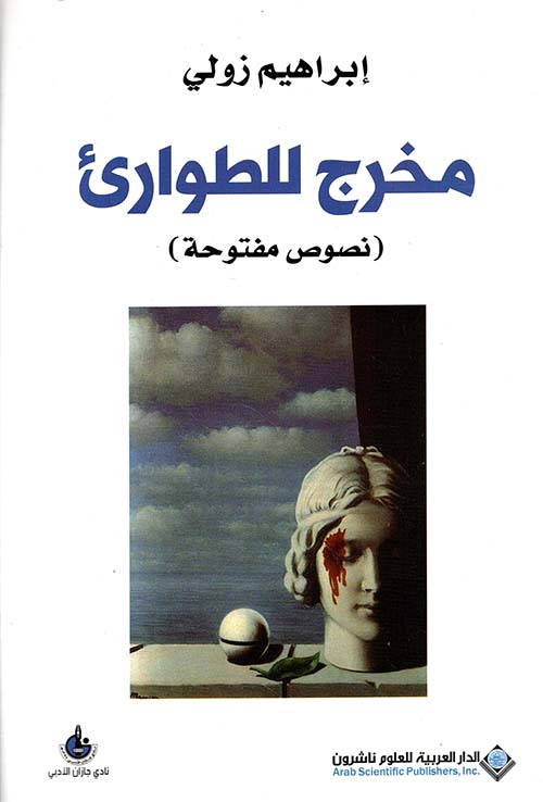 مخرج للطوارئ ؛ نصوص مفتوحة