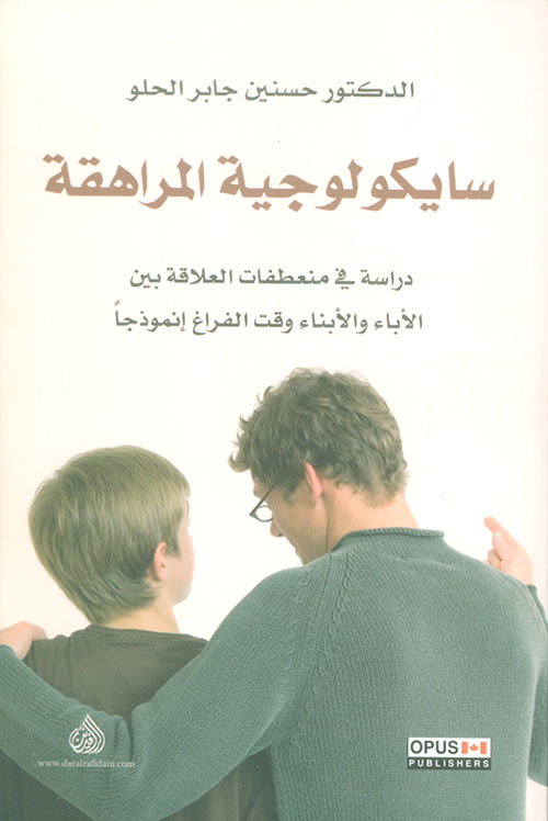 سايكولوجية المراهقة - دراسة في منعطفات العلاقة بين الأباء والأبناء وقت الفراغ إنموذجاً