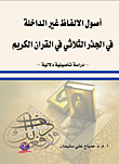 أصول الألفاظ غير الداخلة في الجذر الثلاثي في القرآن