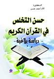حسن التخلص في القرآن الكريم
