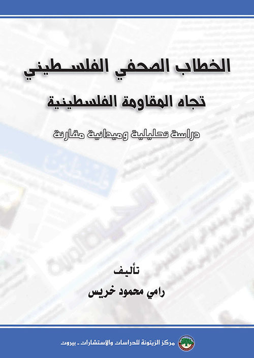 الخطاب الصحفي الفلسطيني تجاه المقاومة الفلسطينية، دراسة تحليلية وميدانية مقارنة