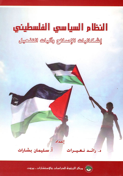 النظام السياسي الفلسطيني ؛ إشكاليات الإصلاح وآليات التفعيل