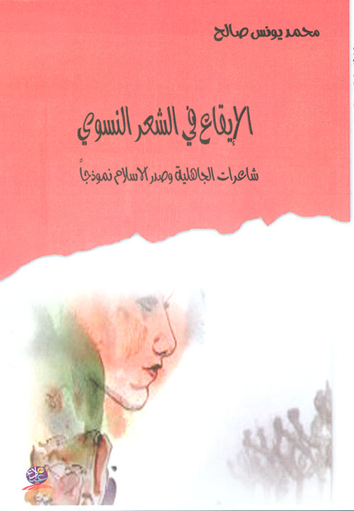 الإيقاع في الشعر النسوي - شاعرات الجاهلية وصدر الإسلام نموذجاً