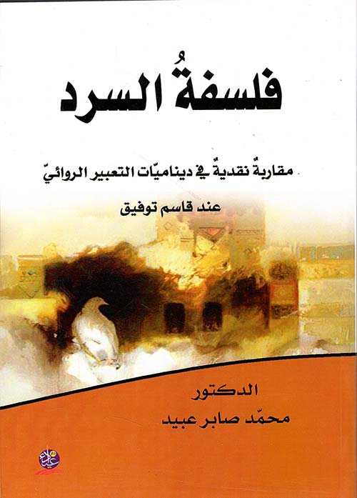 فلسفة السرد