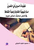تجليات السيري في الشعري ؛ استراتيجية الكتابة ولعبة الثقافة في شعر محمد صابر عبيد