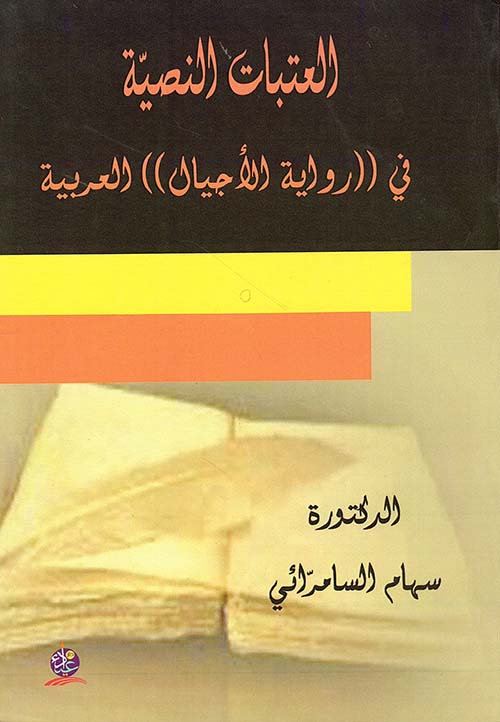 العتبات النصية في رواية الأجيال العربية