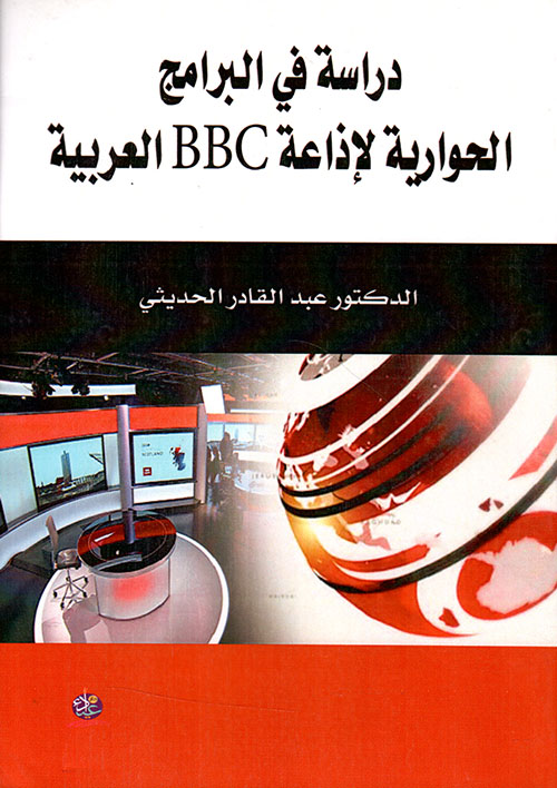 دراسة في البرامج الحوارية لإذاعة BBC العربية
