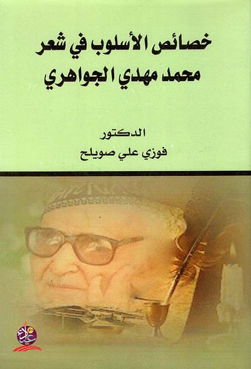 خصائص الأسلوب في شعر محمد مهدي الجواهري